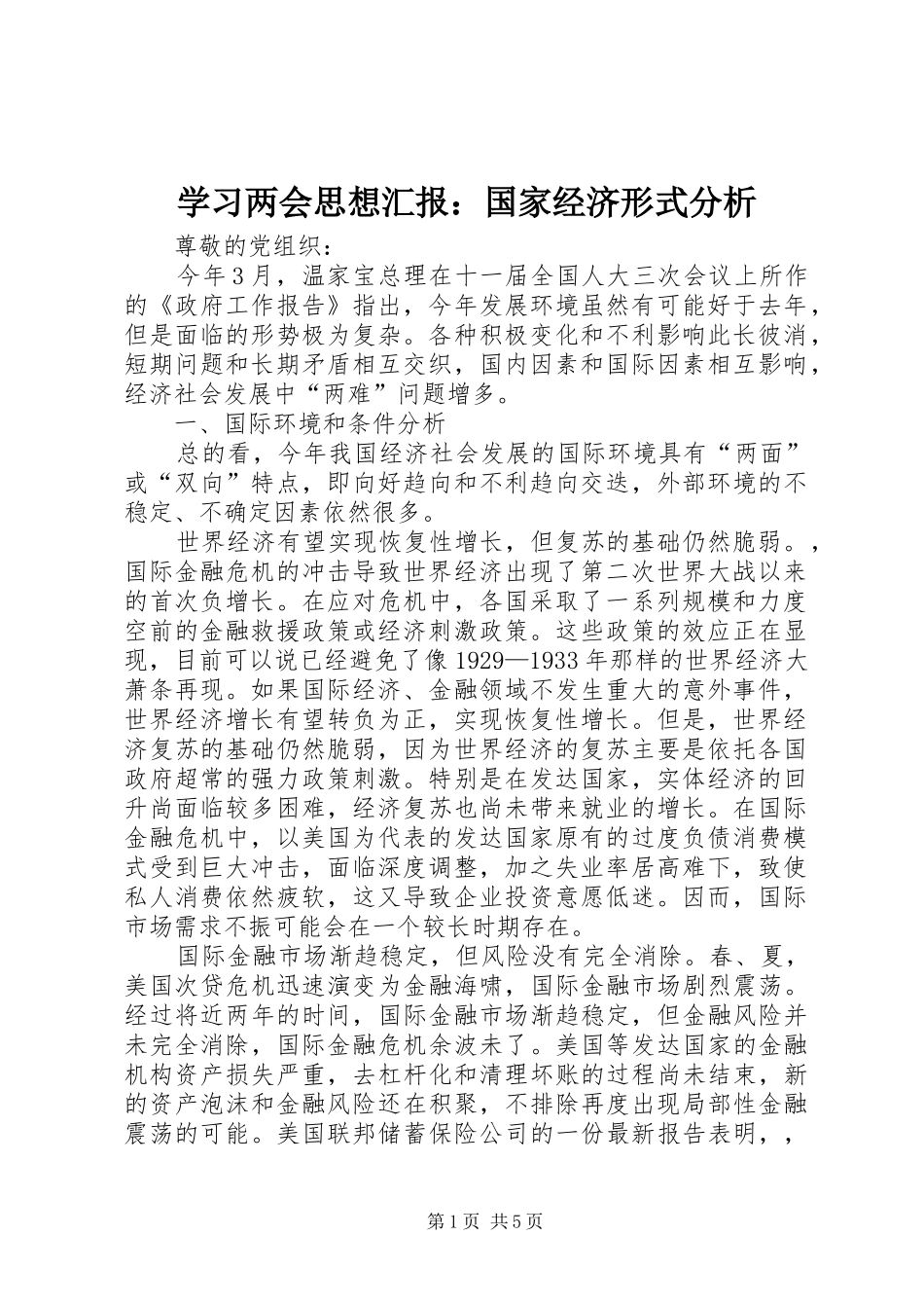学习两会思想汇报：国家经济形式分析 _第1页