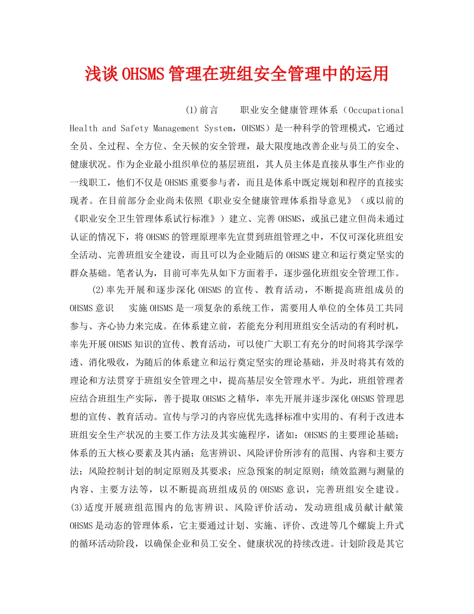 《安全管理》之浅谈OHSMS管理在班组安全管理中的运用 _第1页
