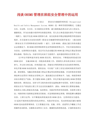 《安全管理》之浅谈OHSMS管理在班组安全管理中的运用 