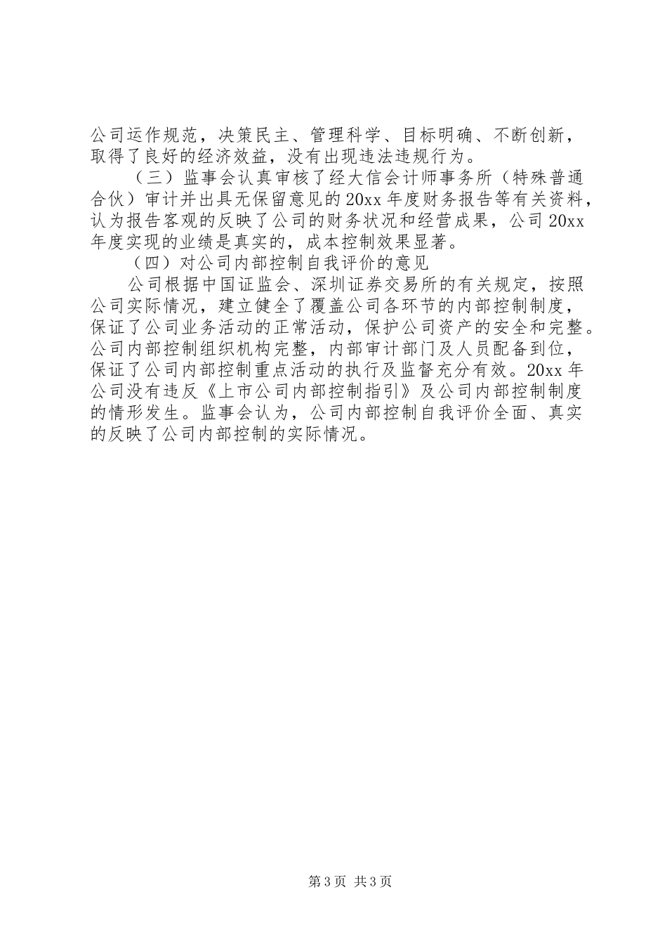 公司监事会XX年度工作报告 _第3页