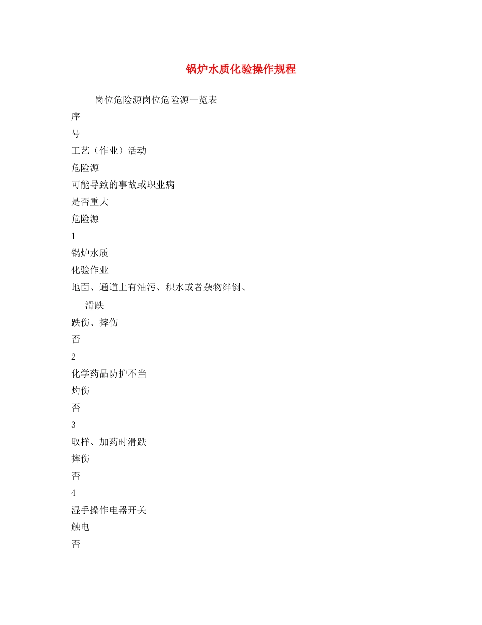 《安全操作规程》之锅炉水质化验操作规程 _第1页