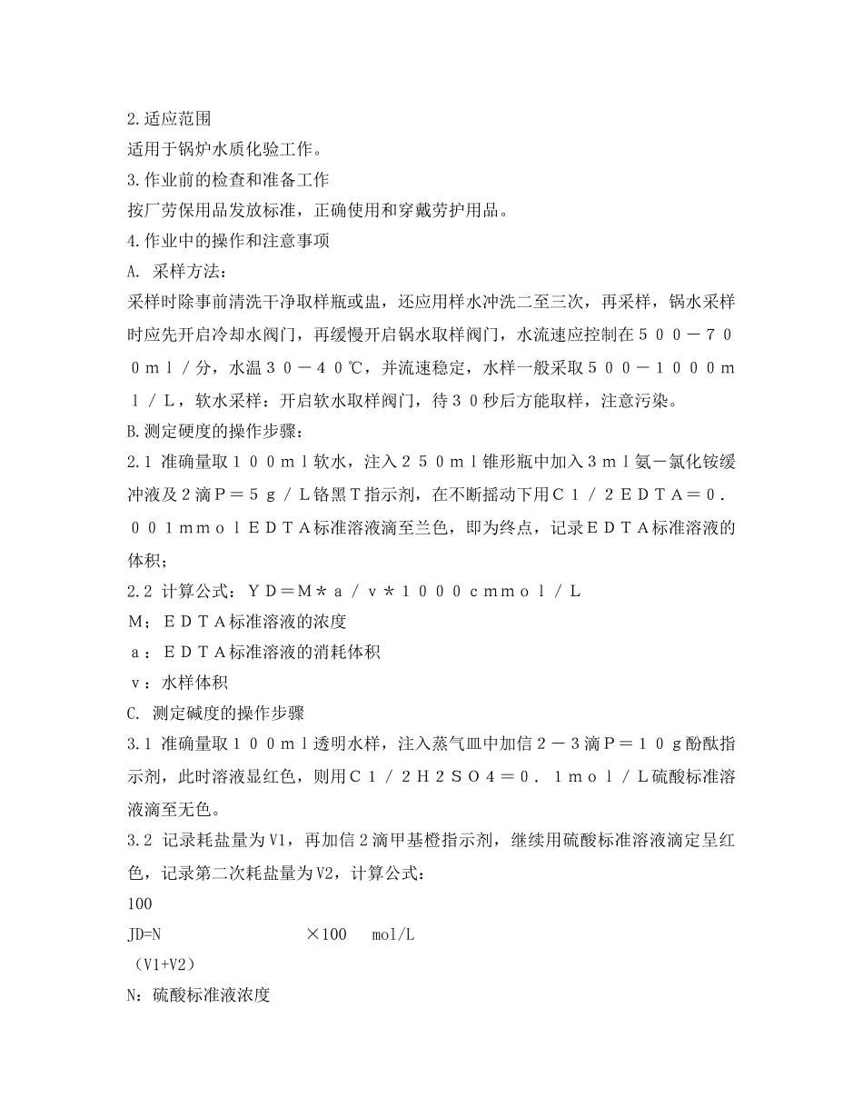 《安全操作规程》之锅炉水质化验操作规程 _第2页