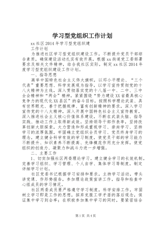 学习型党组织工作计划