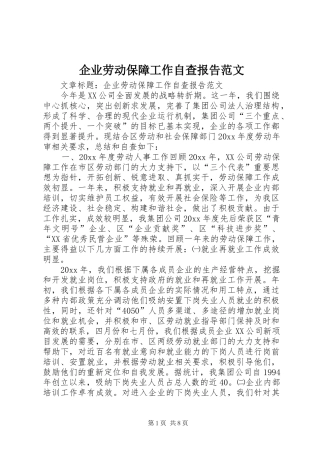 企业劳动保障工作自查报告范文 
