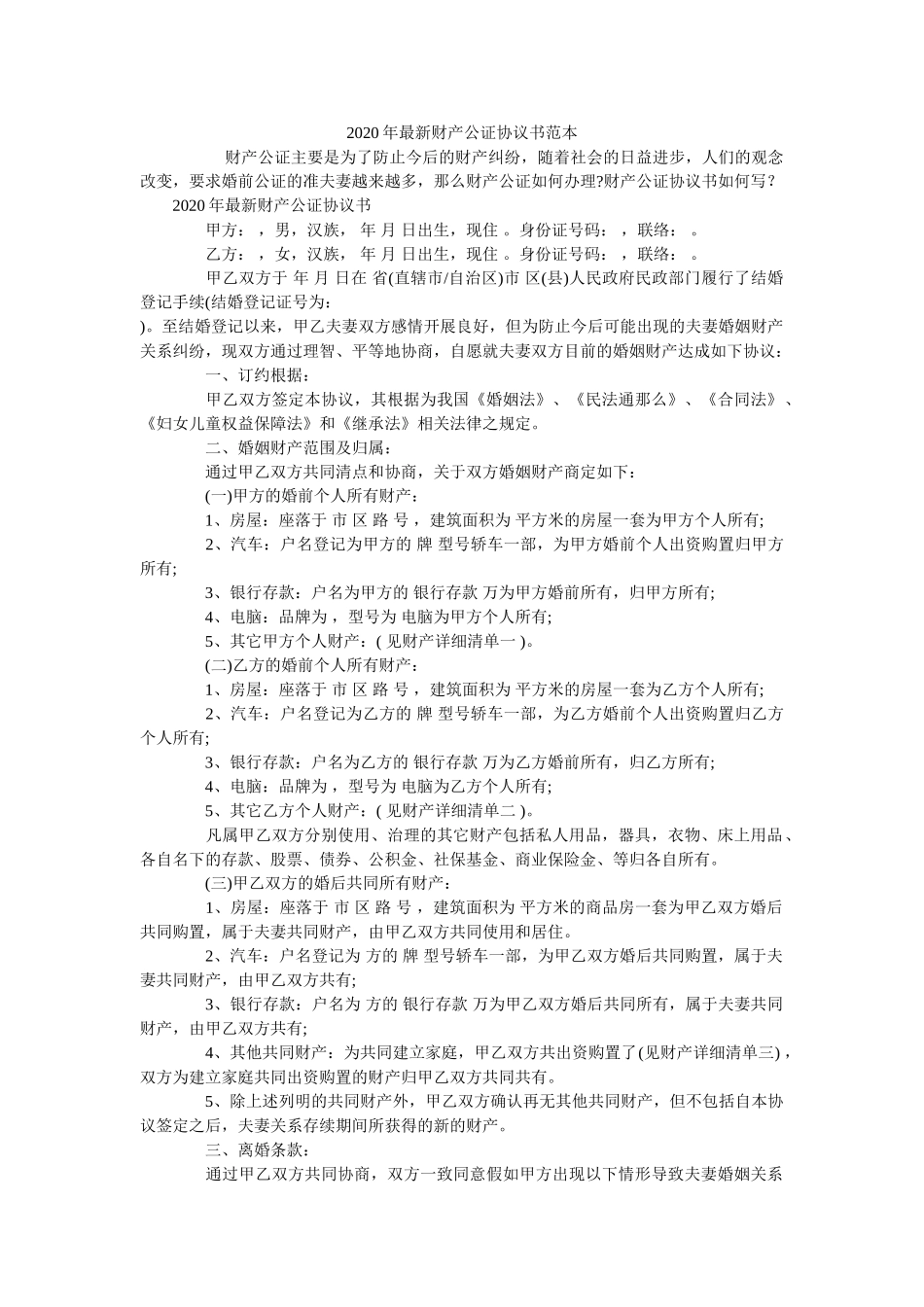 2020年最新财产公证协议书范本 _第1页