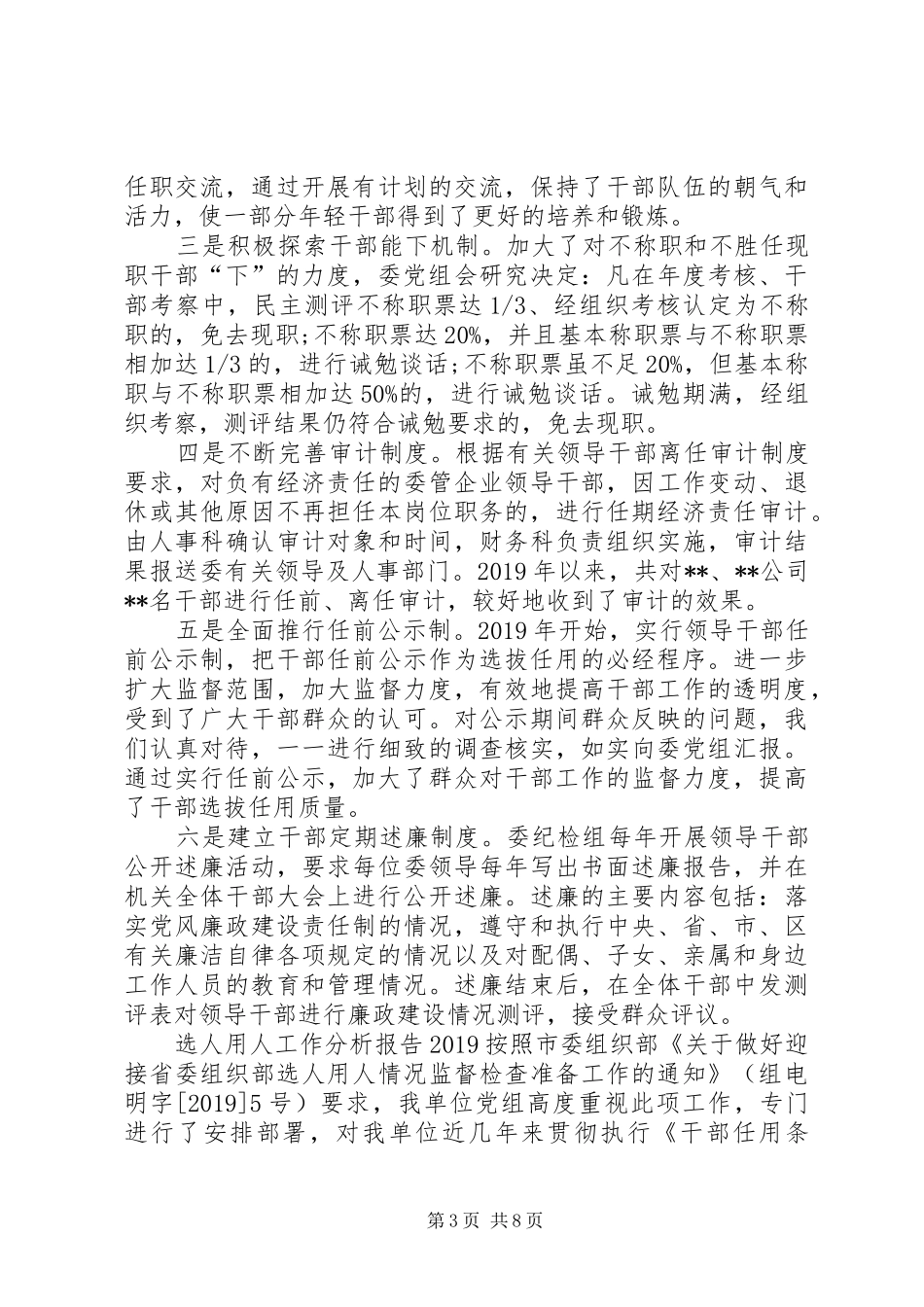 选人用人工作分析报告20XX年_第3页