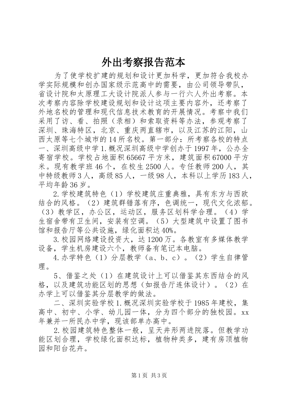 外出考察报告范本 _第1页