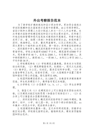 外出考察报告范本 