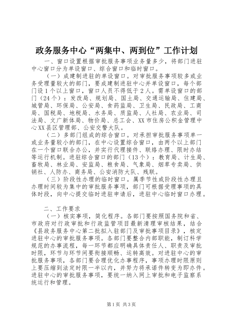 政务服务中心“两集中、两到位”工作计划_第1页