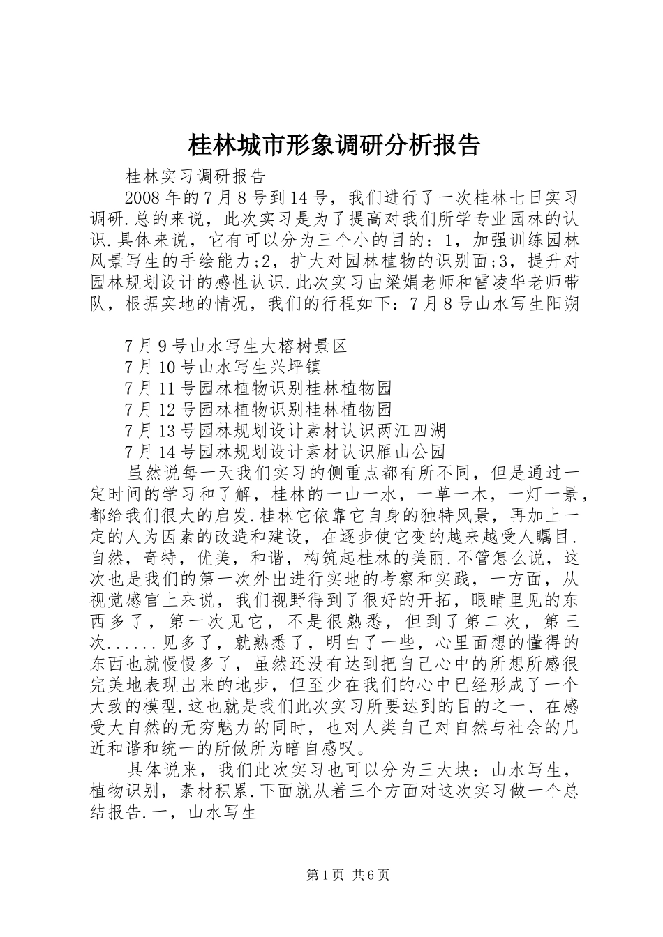 桂林城市形象调研分析报告 _第1页