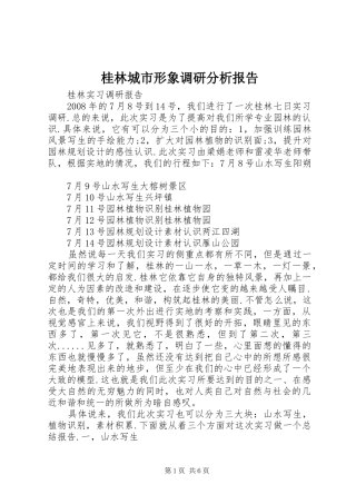 桂林城市形象调研分析报告 