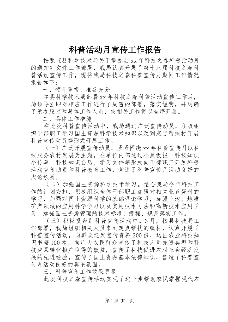 科普活动月宣传工作报告 _第1页