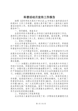 科普活动月宣传工作报告 