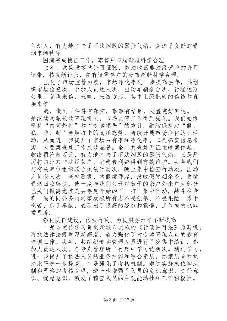 烟草专卖局年工作总结及年工作计划_第3页