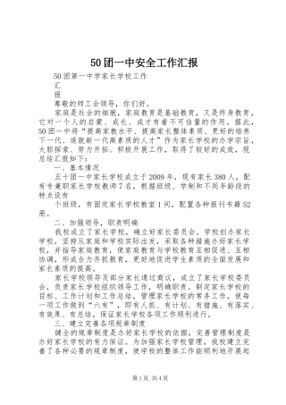 50团一中安全工作汇报 