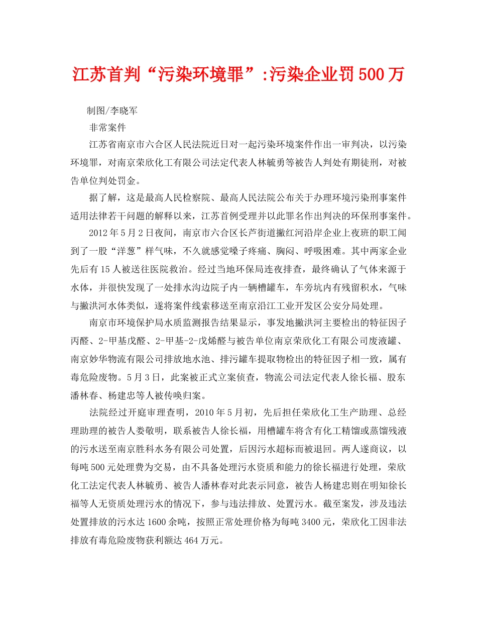 《安全管理环保》之江苏首判“污染环境罪”-污染企业罚500万 _第1页