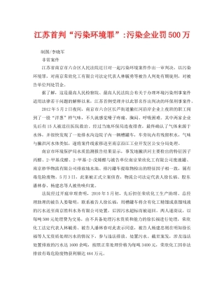 《安全管理环保》之江苏首判“污染环境罪”-污染企业罚500万 