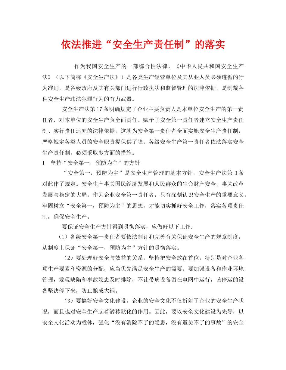 《安全管理》之依法推进“安全生产责任制”的落实 _第1页