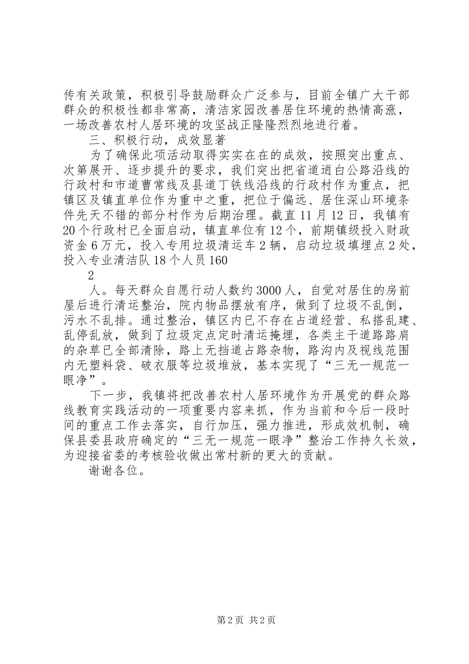关于乡县改善农村人居环境工作汇报 _第2页