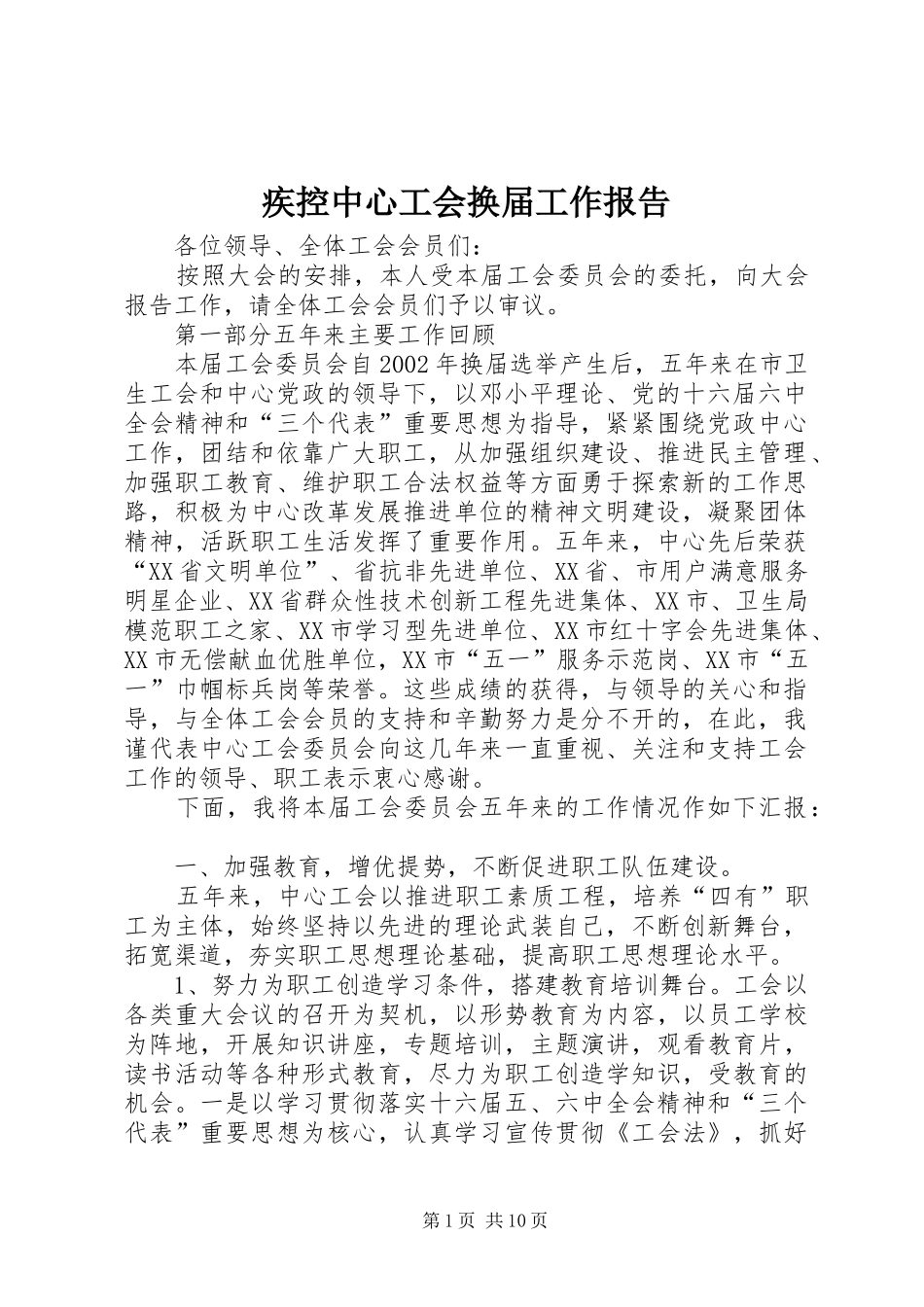 疾控中心工会换届工作报告 _第1页