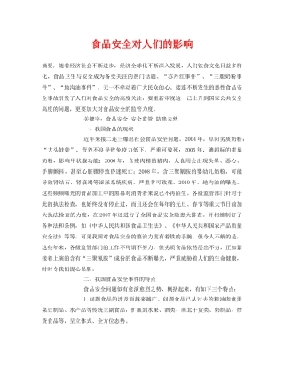 《安全管理论文》之食品安全对人们的影响 