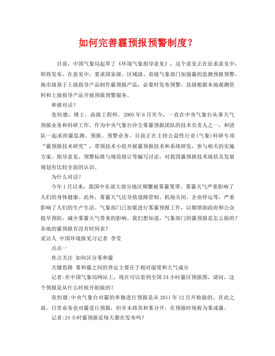 《安全管理环保》之如何完善霾预报预警制度？ _第1页
