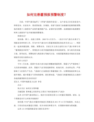《安全管理环保》之如何完善霾预报预警制度？ 