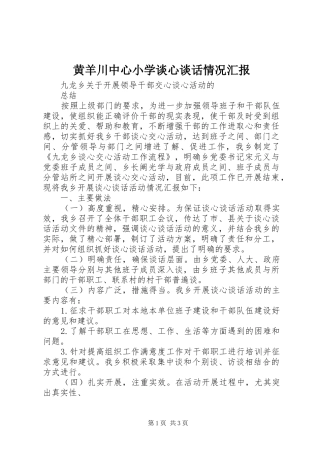黄羊川中心小学谈心谈话情况汇报 
