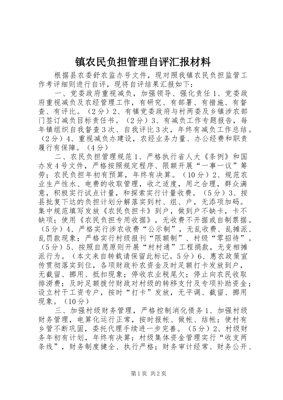 镇农民负担管理自评汇报材料 _第1页