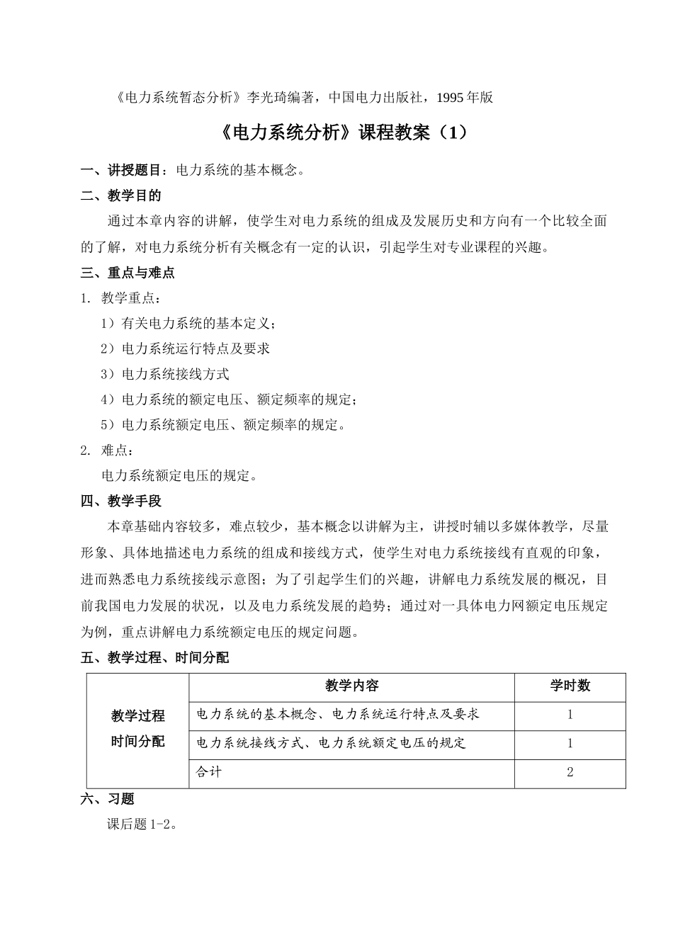 教案11-12电力系统分析_第3页