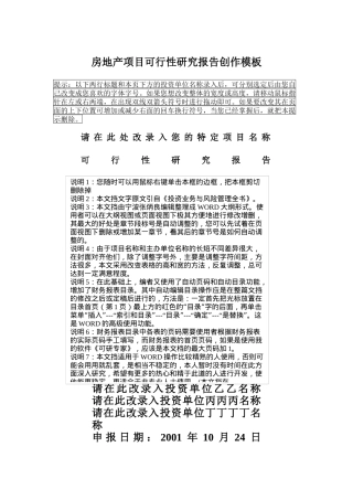 房地产项目可行性研究报告创作模板讲义