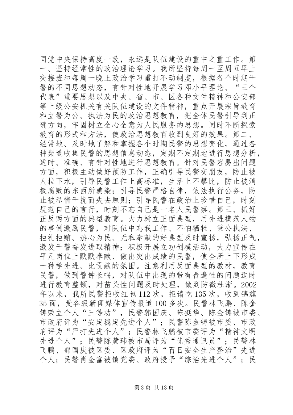 扬金盾风采创平安家园——华亭派出所创满意派出所工作汇报（范文） _第3页