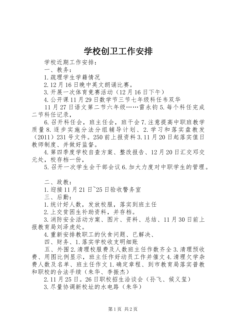 学校创卫工作安排_第1页