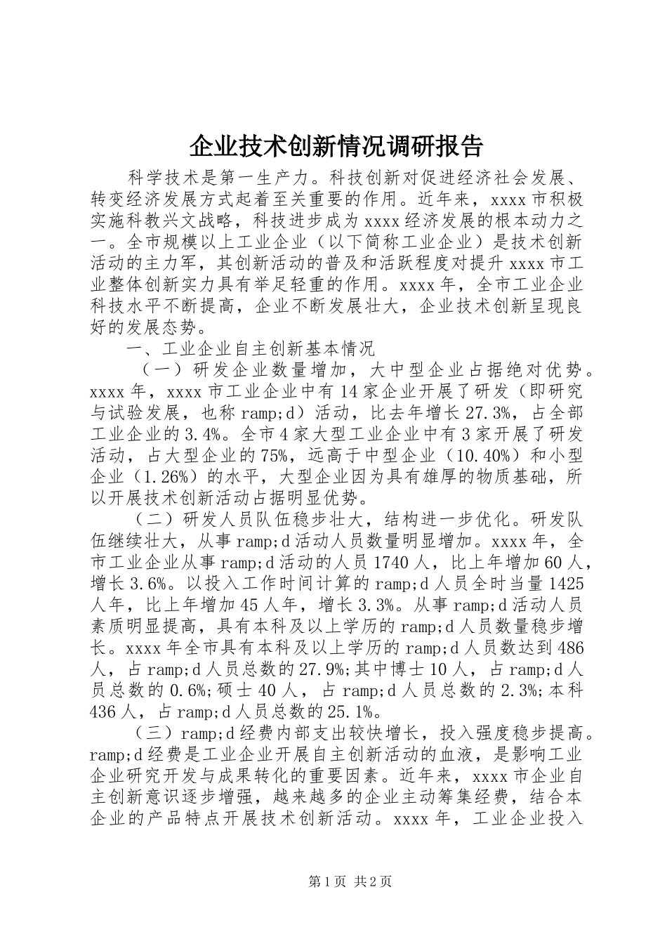 企业技术创新情况调研报告 _第1页