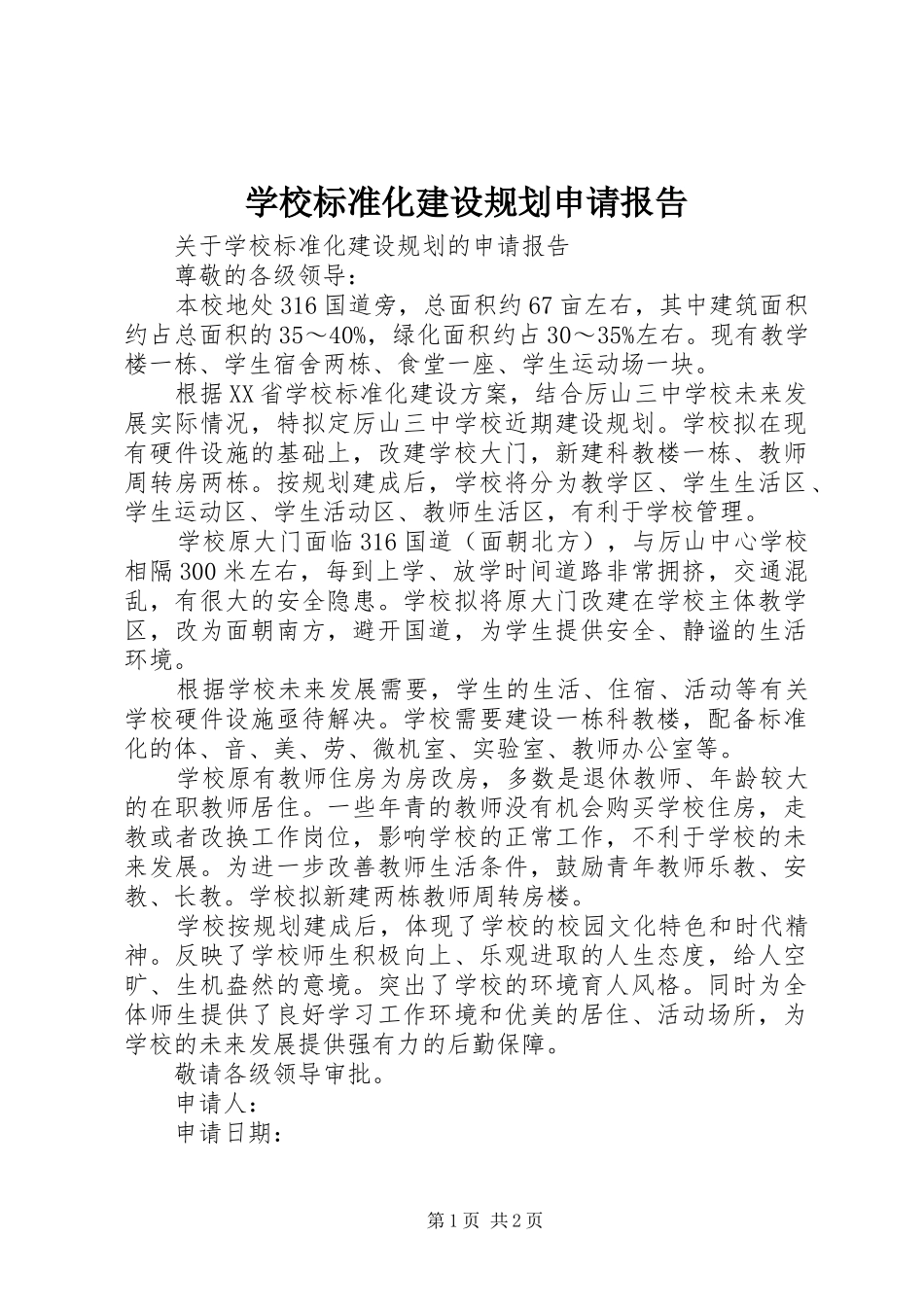 学校标准化建设规划申请报告_第1页