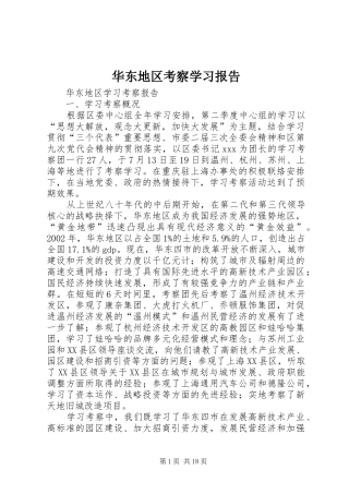 华东地区考察学习报告 