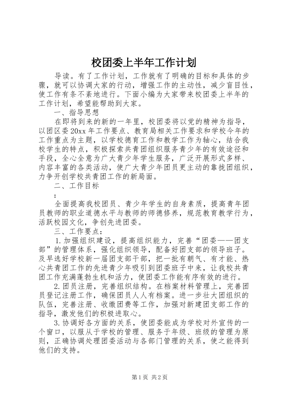 校团委上半年工作计划_第1页