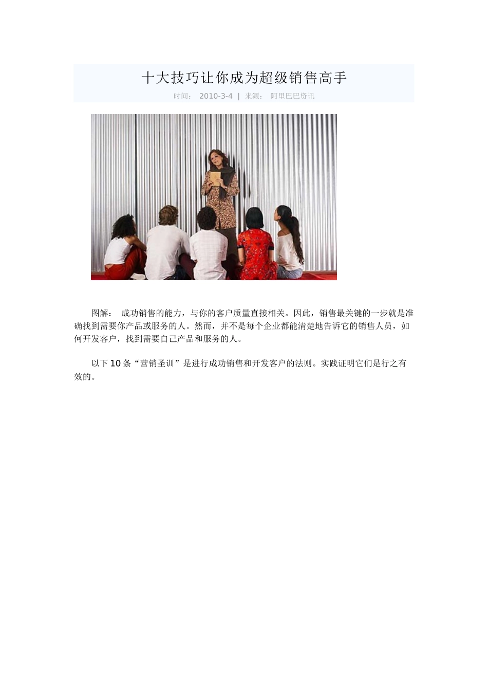 十大技巧让你成为超级销售高手_第1页