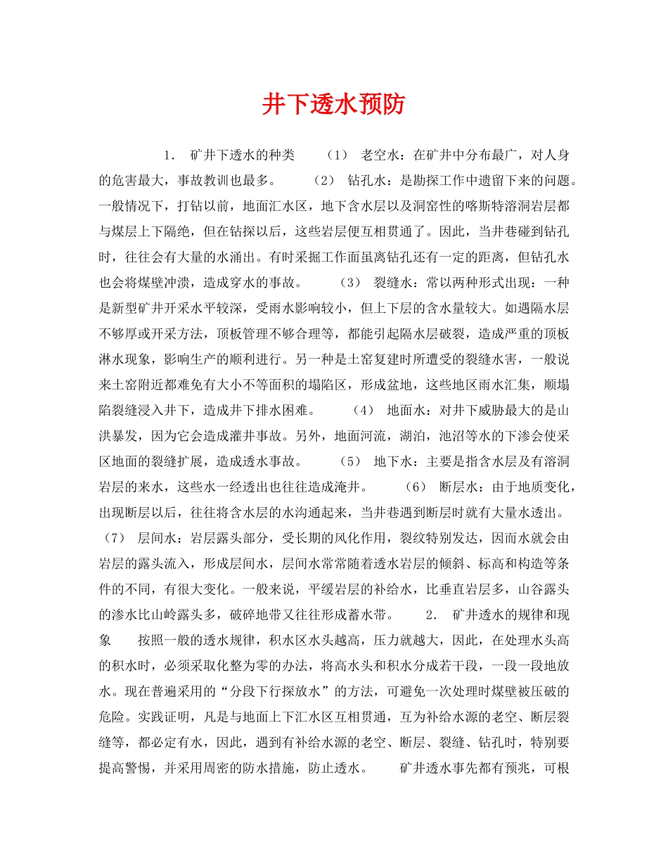《安全管理》之井下透水预防 _第1页