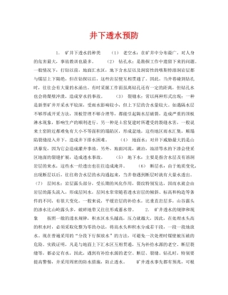 《安全管理》之井下透水预防 