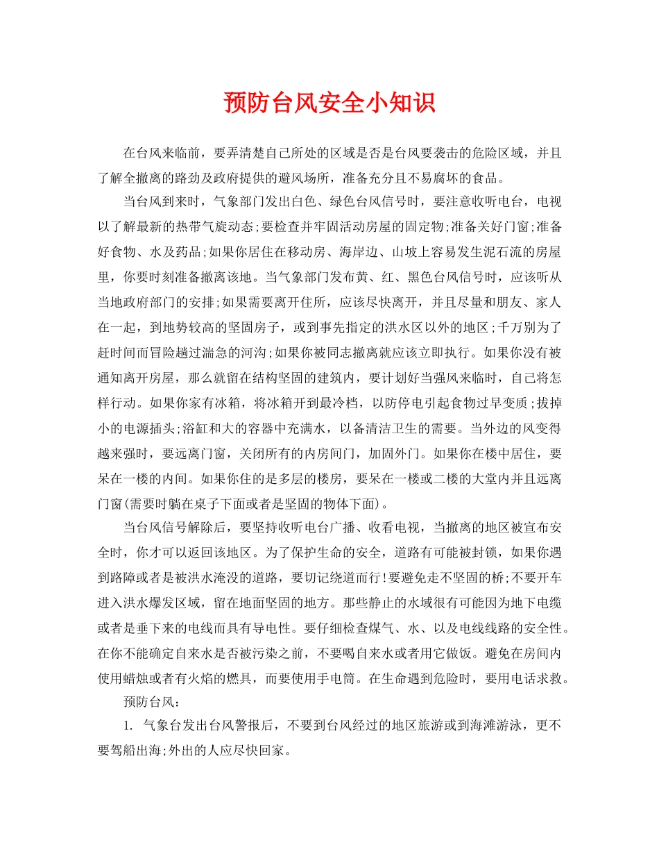 《安全常识-灾害防范》之预防台风安全小知识 _第1页