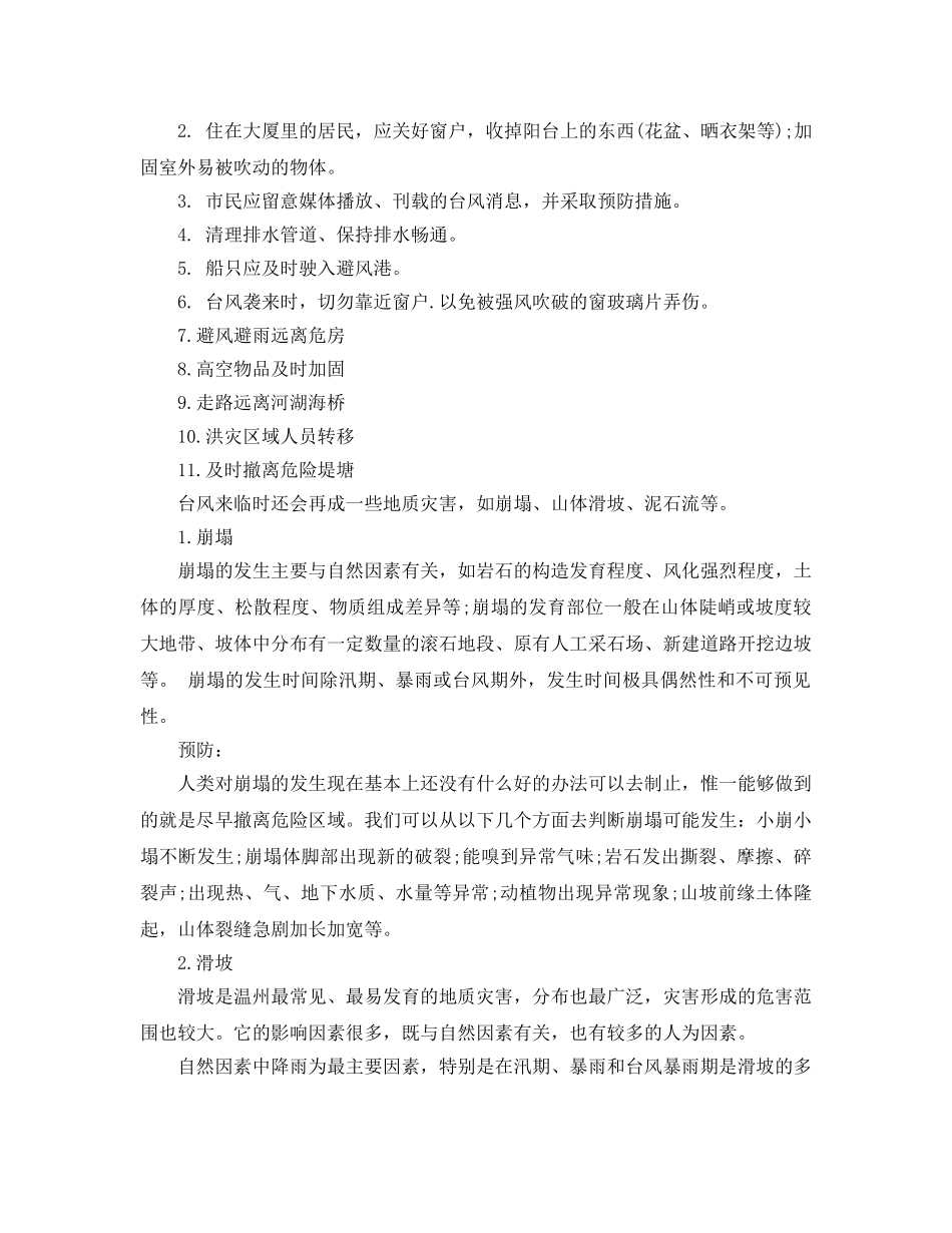 《安全常识-灾害防范》之预防台风安全小知识 _第2页