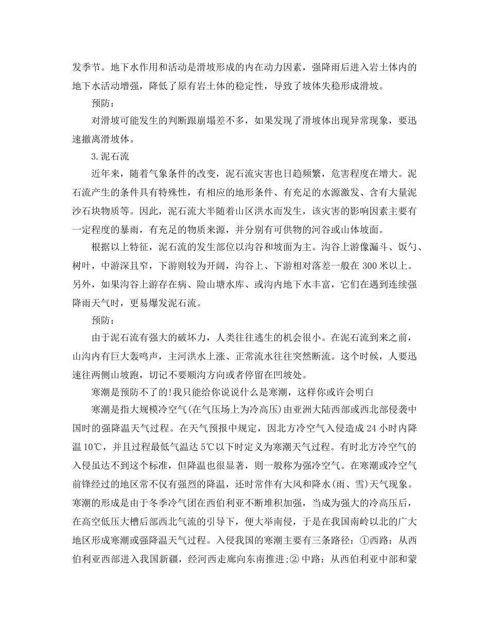 《安全常识-灾害防范》之预防台风安全小知识 _第3页