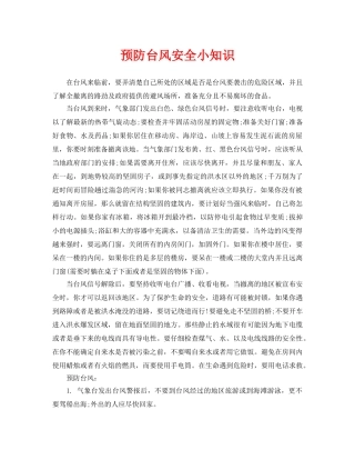 《安全常识-灾害防范》之预防台风安全小知识 