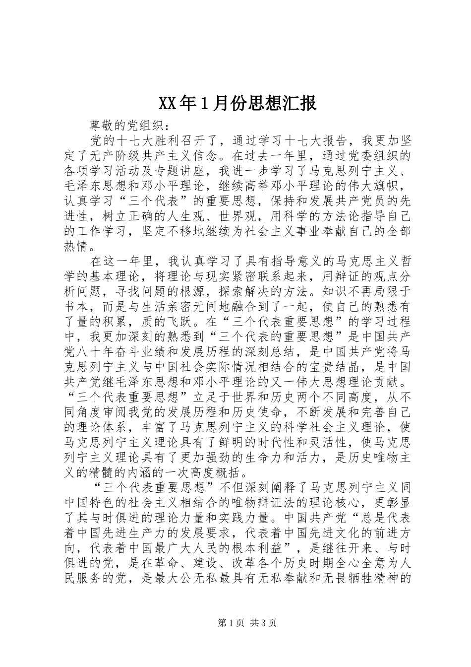 XX年1月份思想汇报 _第1页