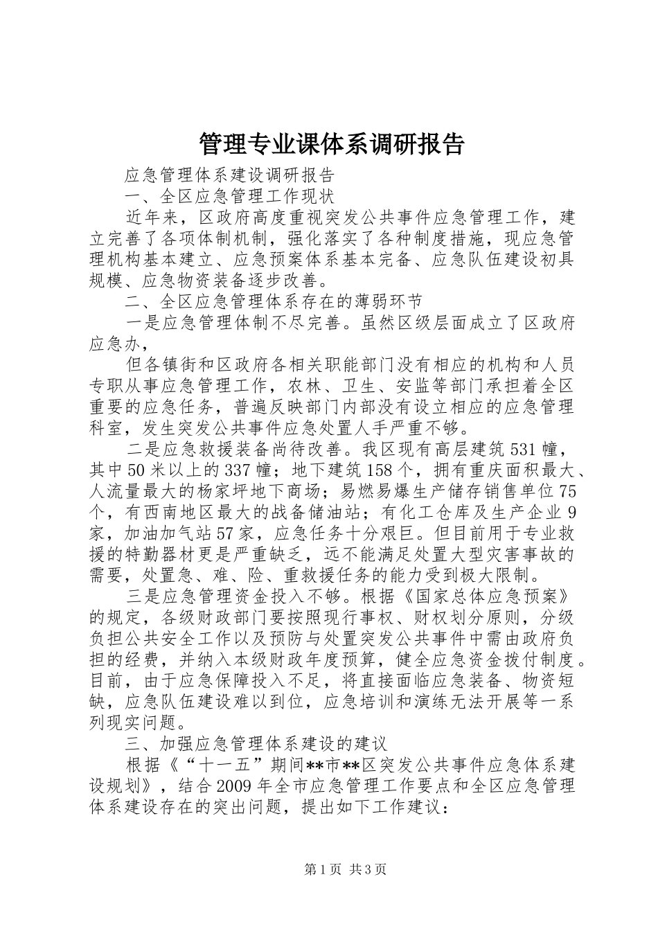 管理专业课体系调研报告 _第1页