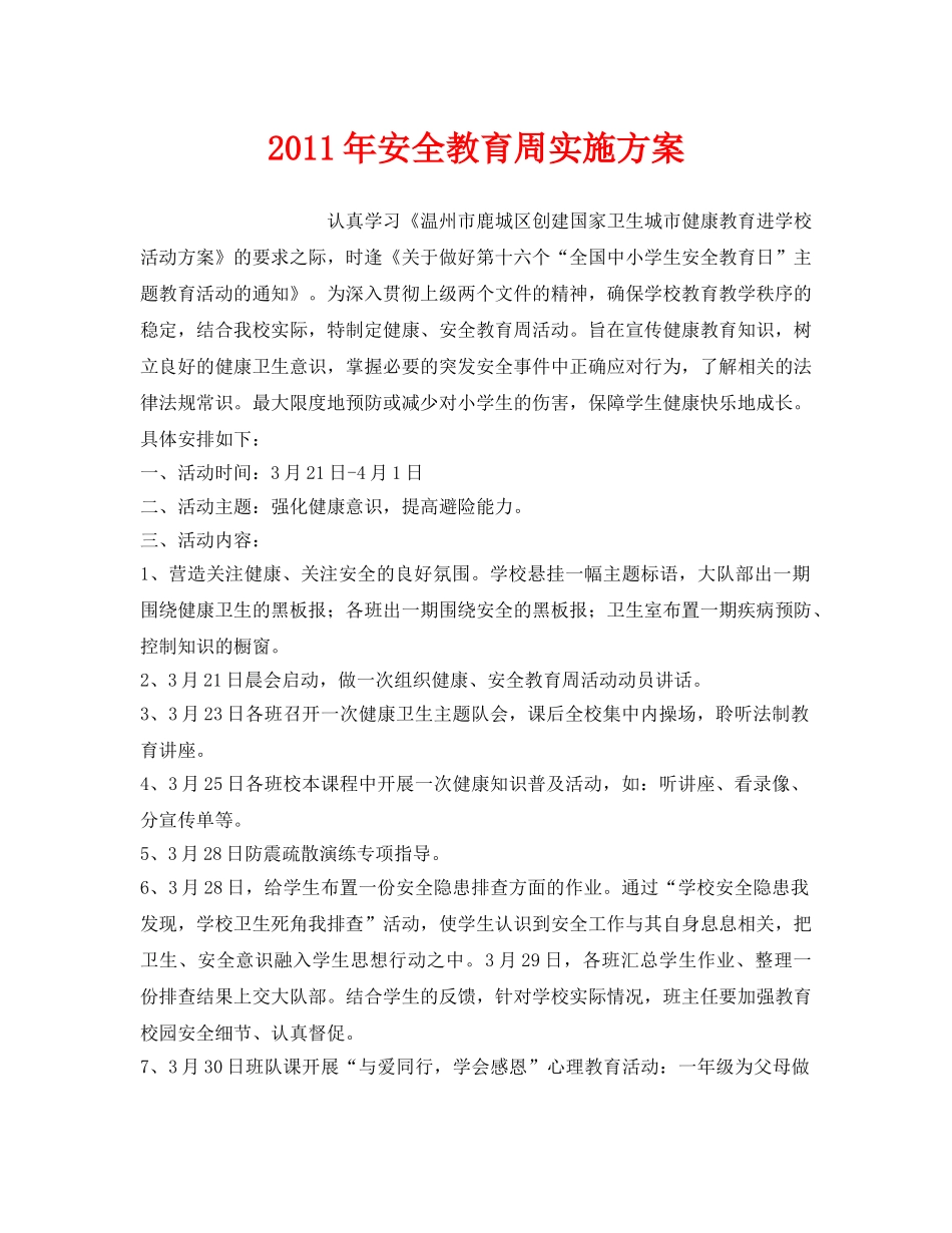 《安全管理文档》之2011年安全教育周实施方案 _第1页