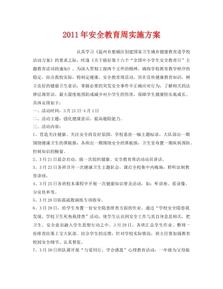 《安全管理文档》之2011年安全教育周实施方案 