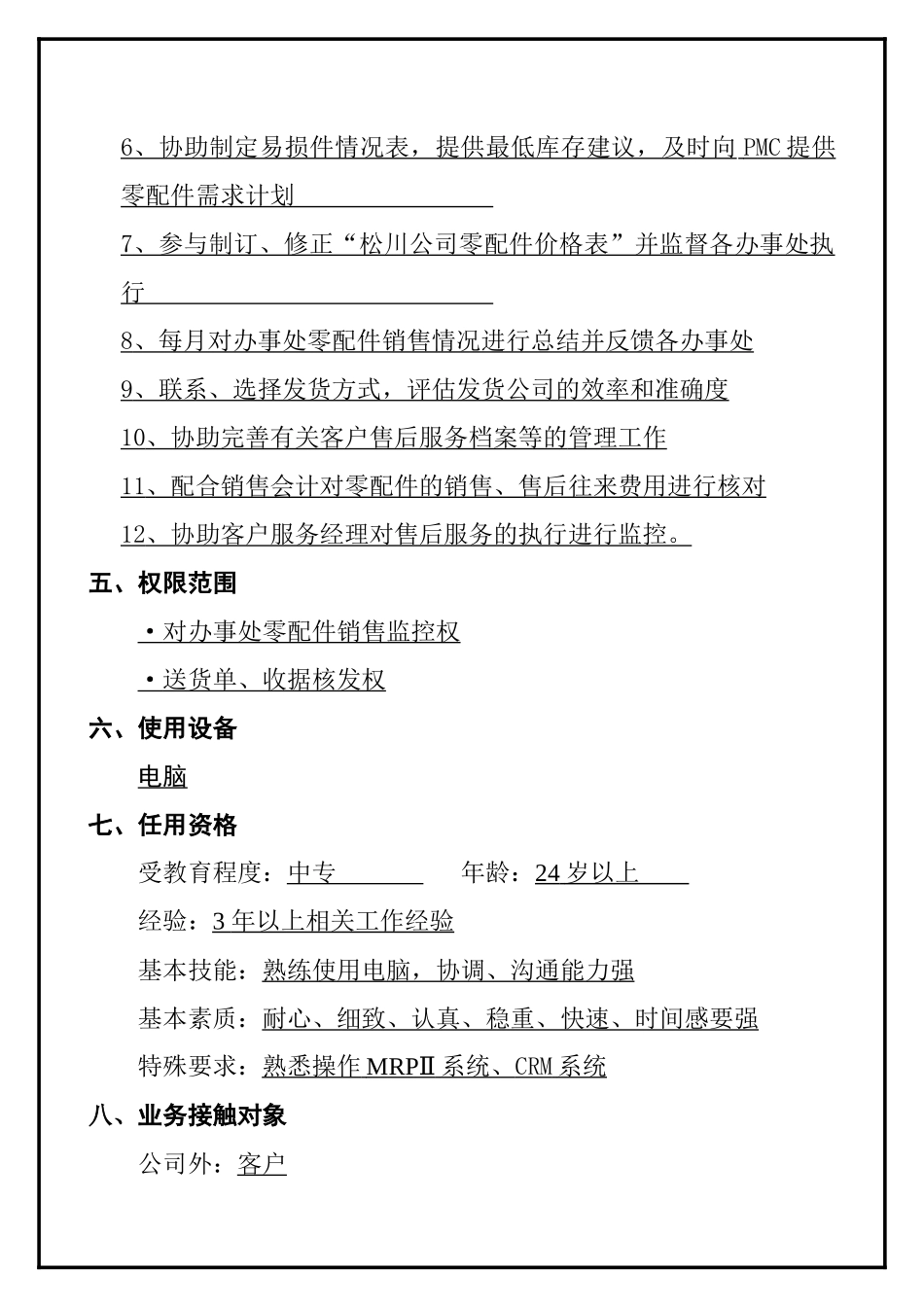 售后主办岗位说明书_第3页