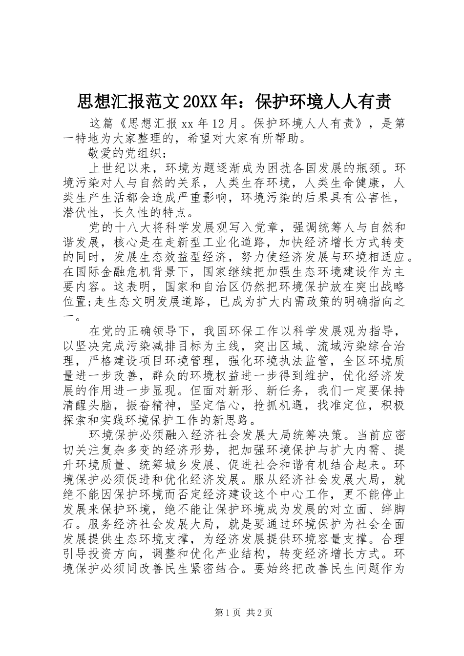 思想汇报范文20XX年：保护环境人人有责_第1页